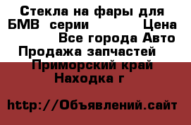 Стекла на фары для БМВ 7серии F01/ 02 › Цена ­ 7 000 - Все города Авто » Продажа запчастей   . Приморский край,Находка г.